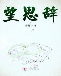 望思辞之卫子夫