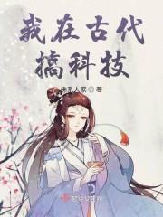 我在古代搞科技txt