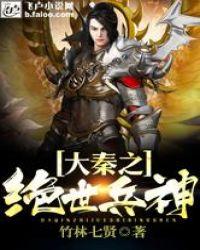 大秦之绝世兵神免费