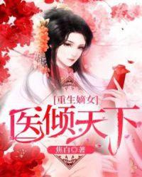重生嫡女医倾天下作者焦白