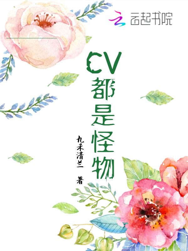 为什么很多cv都是弯的