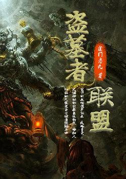 盗墓者联盟电影