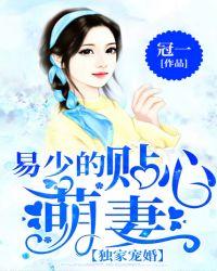 易少的贴心萌妻