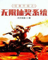 无限升级之狂暴人生百度百科