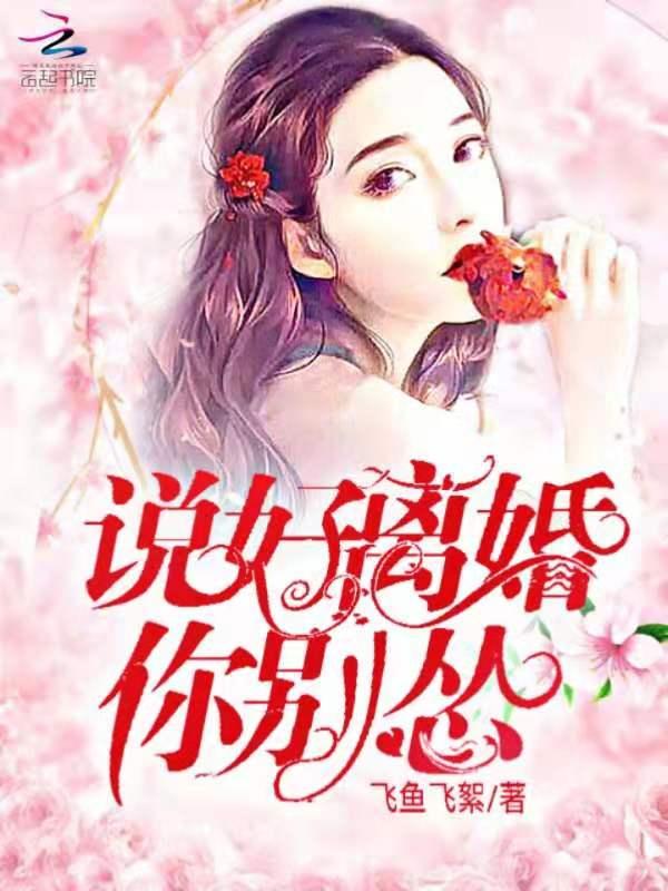 总裁爹的宠妻法则免费阅读说好离婚你别怂