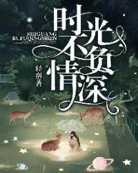 时光不负情深轻南