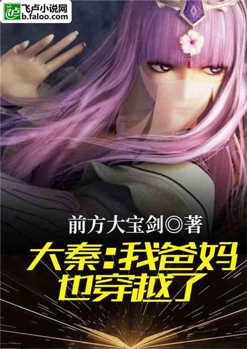 大秦我爸妈也穿越了txt