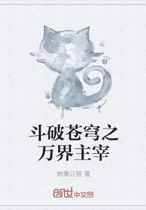 斗破苍穹之万界主宰全集txt 奇书网
