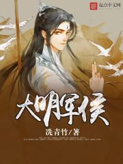 大明军侯话凄凉