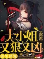 重生团宠大小姐又虐渣了