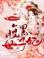 腹黑世子妃日常全文免费阅读正版