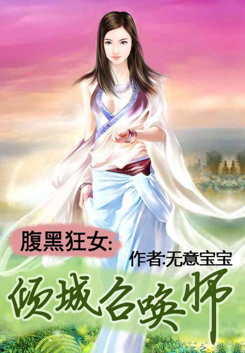 腹黑狂女倾城召唤师txt