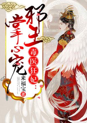 毒医狂妃邪王掌心宠蓦昭昭司空谨