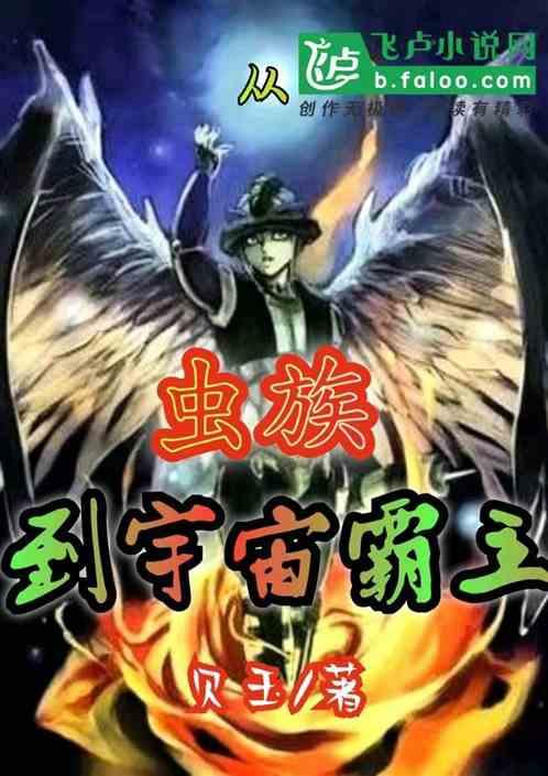 从虫族开始崛起