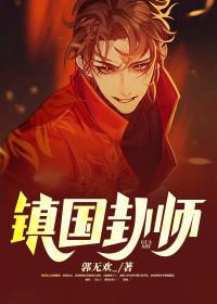 镇国卦师免费阅读