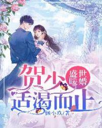 盛世暖婚贺少