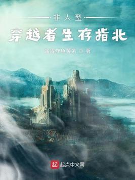 非人型穿越者生存指北 TXT