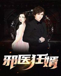 邪医狂婿陈浩