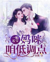 一胎五宝妈咪咱低调点全文阅读