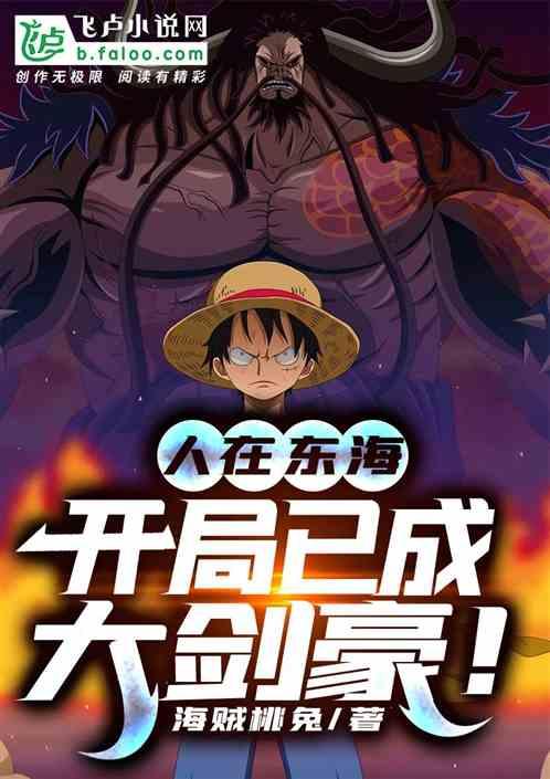 人在东海开局已成大剑豪笔趣阁
