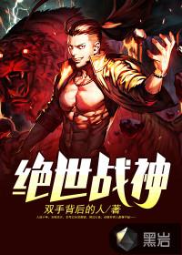 绝世战神全文免费阅读完整版沸腾的鼹鼠