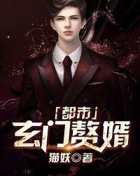都市玄门赘婿女主有几个
