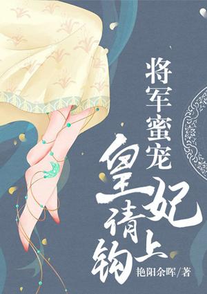 将军蜜宠皇妃请上钩TxT