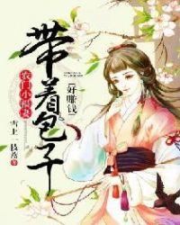 农门小福妻带着包子好赚钱结局