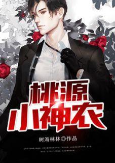 桃源小神农丁小虎