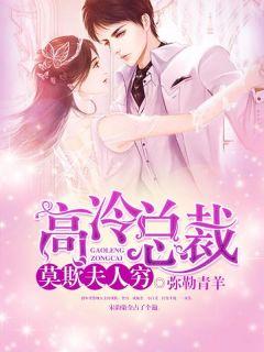 商先生独家婚宠商夜寒