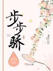 步步骄好看吗