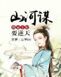 山河谋我家王妃要逆天虐吗