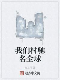 我们村驰名全球txt奇书