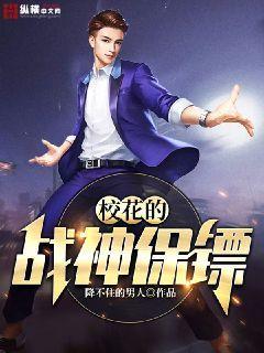 校花的战神保镖txt