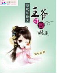 萌妃闹翻天王爷打包带走