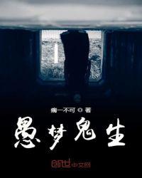 愚梦鬼生txt