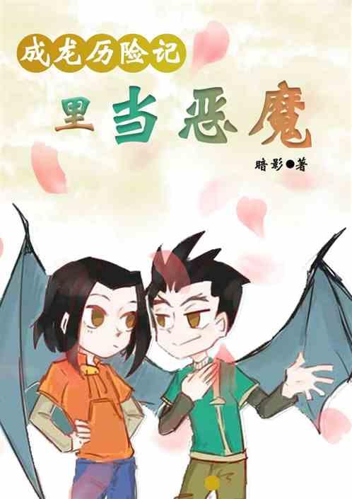 成龙历险记中当恶魔暗影
