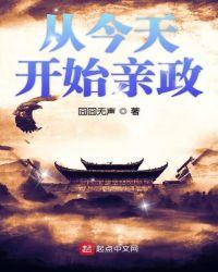 从今天开始亲政简介