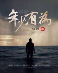 年少有为mv什么意思