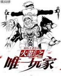 火影之唯一玩家在哪看完整版