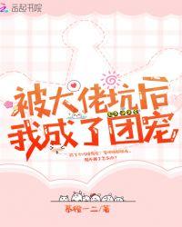 被大佬团宠后我野翻了免费全文