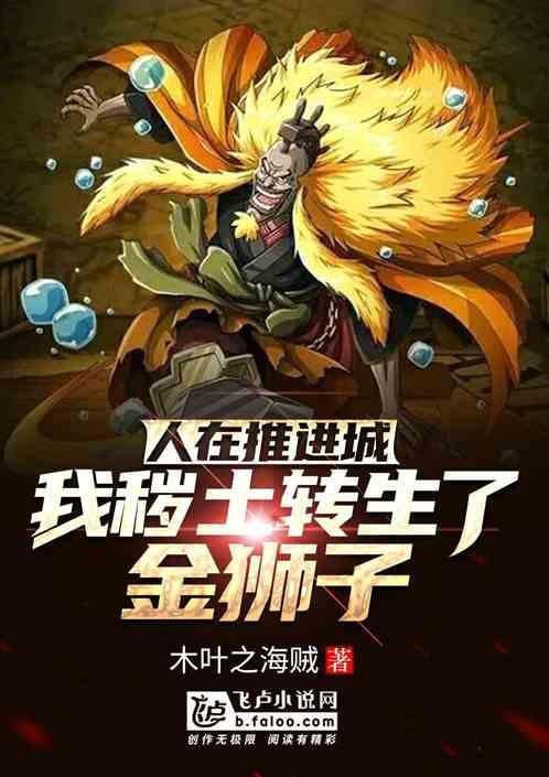 我秽土转生了金狮子
