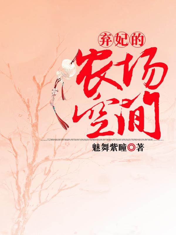 弃妃的农场空间txt