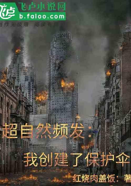 超自然频发我创建了保护伞飞卢