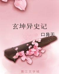 玄坤异史记txt