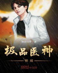 极品医神赘婿免费