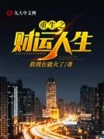 重生之财运人生苏城