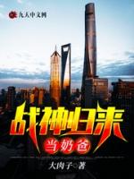 战神归来当奶爸霍然