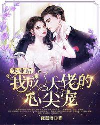 我成了大佬的心尖宠txt