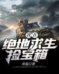 我在绝地求生捡宝箱TXT